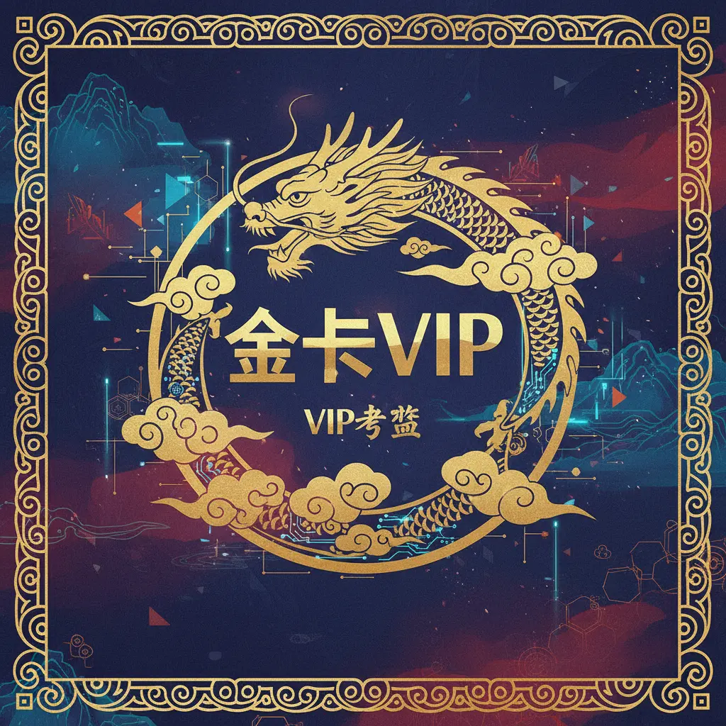 VIP制度 - 金卡VIP